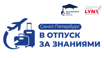 ОТПУСК ЗА ЗНАНИЯМИ в Санкт-Петербурге ОТПУСК ЗА ЗНАНИЯМИ в Санкт-Петербурге