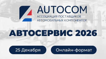 AUTOCOM: Автосервис 2026 AUTOCOM: Автосервис 2026